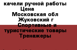 качели ручной работы › Цена ­ 5 000 - Московская обл., Жуковский г. Спортивные и туристические товары » Тренажеры   